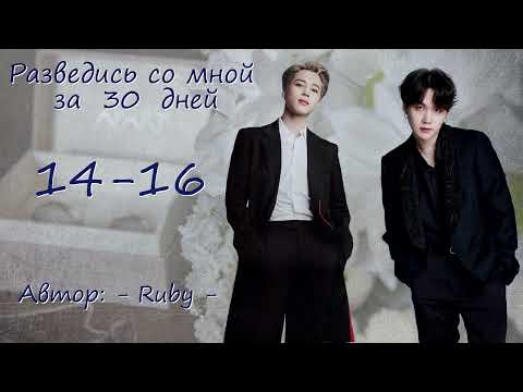 Видео: Разведись со мной за тридцать дней. 14-16 (цензура) / - ruby - / ЮнМины