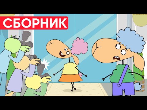 Видео: БЕЛЛА стала ЗВЕЗДОЙ? Что СДЕЛАЛ БЕНЯ? Отель у овечек | Сборник серий | Мультфильмы для детей