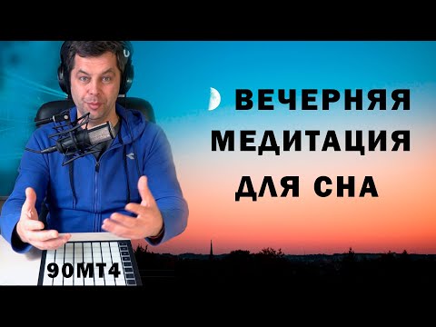 Видео: Вечерняя медитация перед сном. Спорим Вы уснете?)