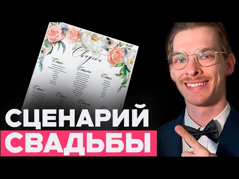 Видео: Свадебный сценарий ДЛЯ МОЛОДОЖЕНОВ на 2025. Самый лучший вариант...