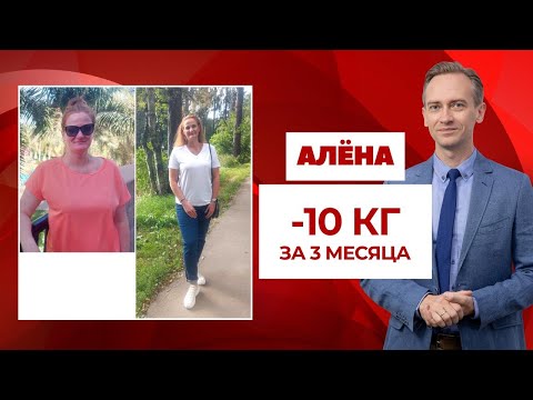 Видео: Алёна, -10 кг. за 3 месяца. Как убрать живот?