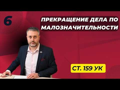 Видео: Мошенничество #6 Прекращение уголовного дела по малозначительности в кассации по статье 159 УК