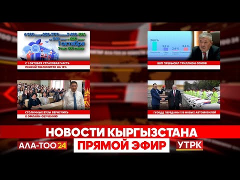 Видео: Новости Кыргызстана // Прямой эфир // 16.09.2025