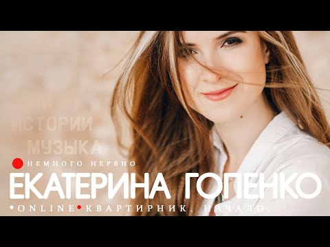 Видео: Екатерина Гопенко (Немного Нервно). Первый онлайн-квартирник (05.04.2020). Улучшенный звук.
