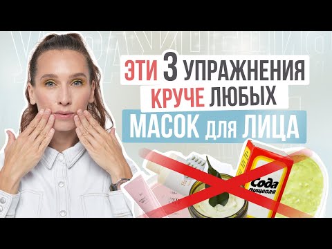 Видео: ТОП 3 УПРАЖНЕНИЯ для ЛИЦА, которые УБЕРУТ МОРЩИНЫ лучше любых масок и косметики - 100% РАБОТАЕТ