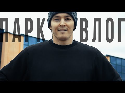 Видео: Последние 4 дня моих паркур тренировок | Тренировочные будни тренера по паркуру
