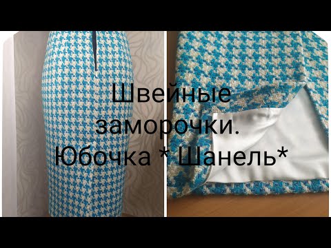 Видео: Швейные заморочки. Юбка * Шанель*. Обработка шлицы шелком. Укрепляю пояс.Chanel Skirt