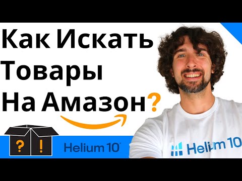 Видео: Как Искать Товары На Амазон С Помощью Helium 10 Black Box