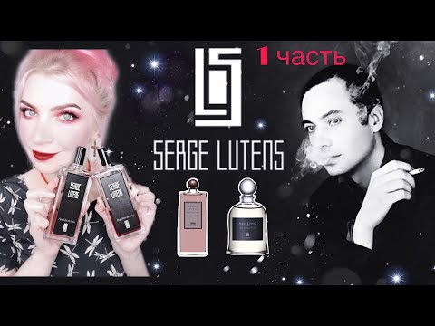 Видео: ♣SERGE LUTENS♣1 ЧАСТЬ,лучшие ароматы,Серж Лютанс,парфюмерия Серж Лютен,обзор,отзывы