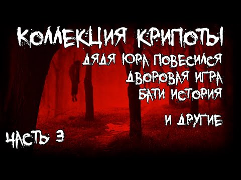 Видео: Коллекция крипоты  - часть 3 - Шесть страшных историй