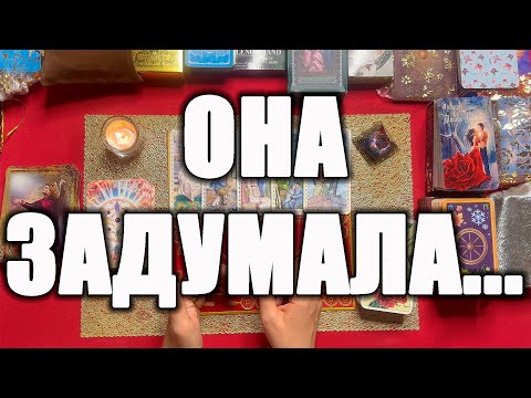 Видео: ОНА ЗАДУМАЛА... [Истина ТаРО для мужчин]