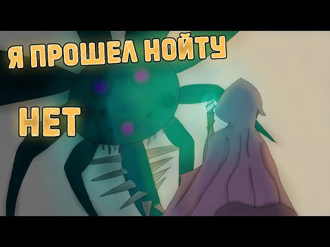 Видео: Как я проходил Нойту | Noita