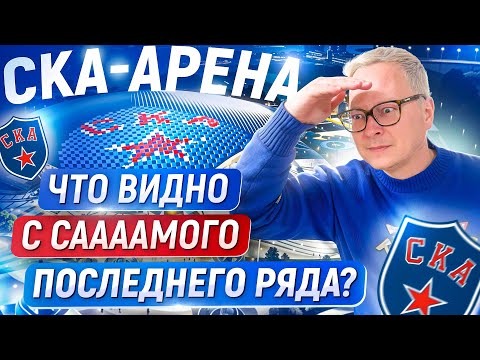 Видео: СКА Арена: как крупнейшая в мире хоккейная арена выглядит изнутри. СКА – «Локомотив», КХЛ