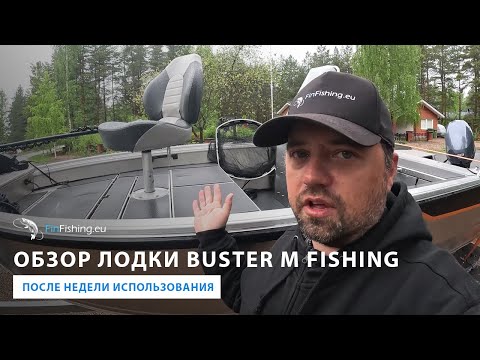 Видео: Buster M Fishing - обзор лодки и мои впечатления. Buster M Fishing - Boat Review and Impressions
