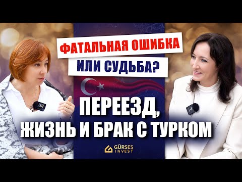 Видео: 12 лет в Турции: ЖИЗНЬ БЕЗ ПРИКРАС — переезд, брак с турком и непростые реалии. ЖИЗНЬ в Турции