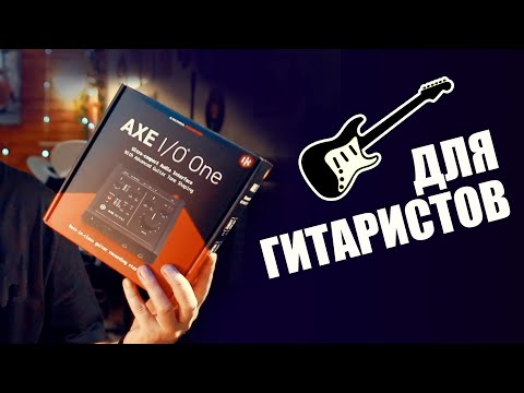 Видео: 🎸 Исключительно для гитаристов. Обзор АXE i/O ONE IK Multimedia. Слепые тесты с SSL2.