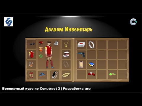 Видео: Делаем инвентарь (Inventory) | Курс по Construct 3 | Разработка игр