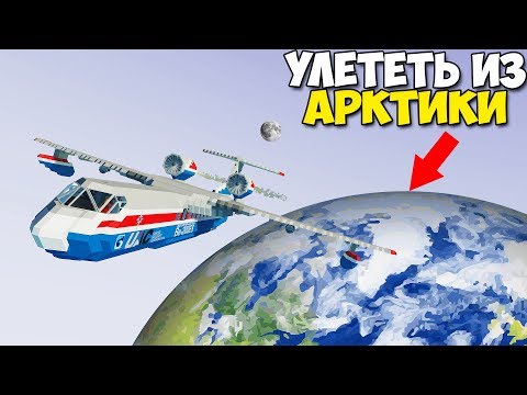 Видео: СВАЛИТЬ Из АКРТИКИ На САМОЛЕТЕ - StormWorks