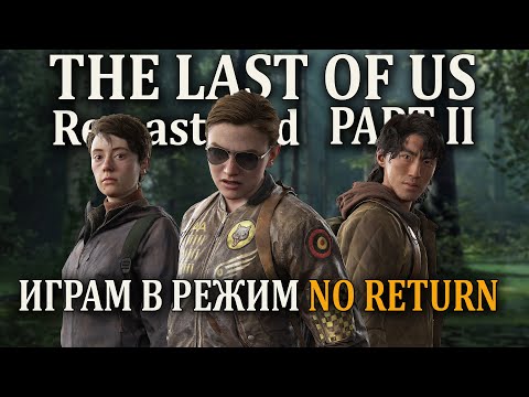 Видео: THE LAST OF US PART II Remastered Играем в новый режим.
