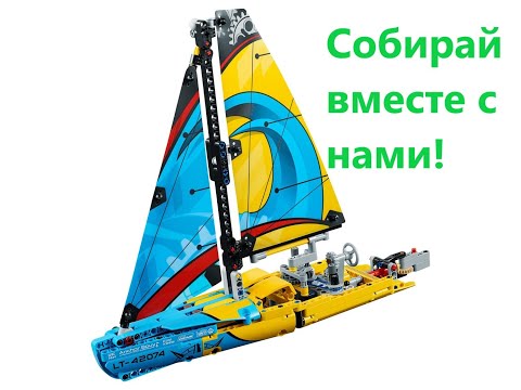 Видео: Лего Техник  42074  Скоростная лодка  Lego Technic Racing Yacht (2020)
