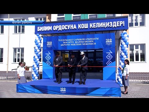 Видео: Өзгөн районунда жаңы салынган заманбап мектеп бүткөрүлүп, пайдаланууга берилди