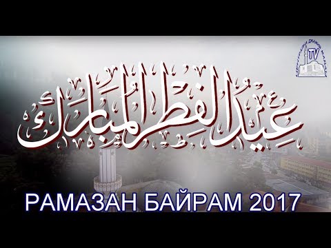 Видео: Рамазан Байрам - гр.Мадан 2017