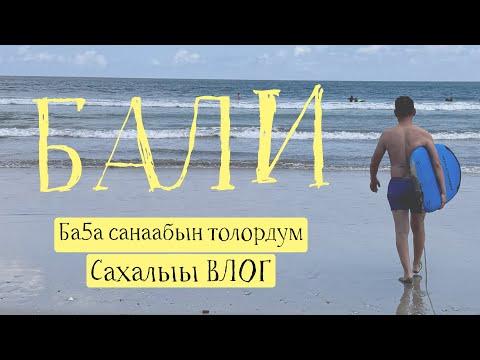 Видео: Сахалыы влог - БАЛИ