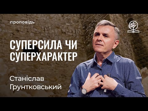 Видео: Суперсила чи суперхарактер? - Станіслав Грунтковський