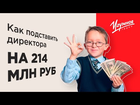 Видео: Как мы спасли топ-менеджера компании от субсидиарной ответственности на 214 млн руб