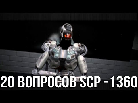 Видео: 20 Вопросов которые задали SCP - 1360 Робот