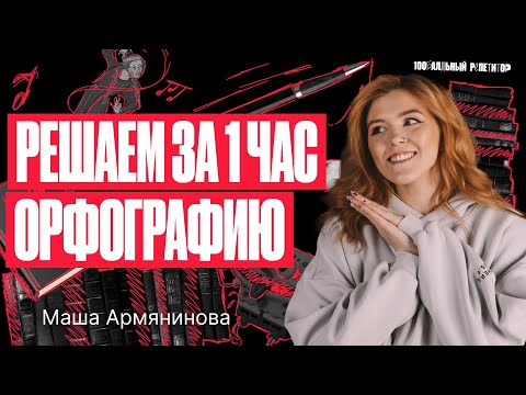 Видео: Решаем орфографию за 1 час! | Русский язык ОГЭ – Мария Армянинова | 100балльный