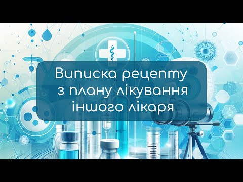 Видео: Виписка рецепту з плану лікування іншого лікаря