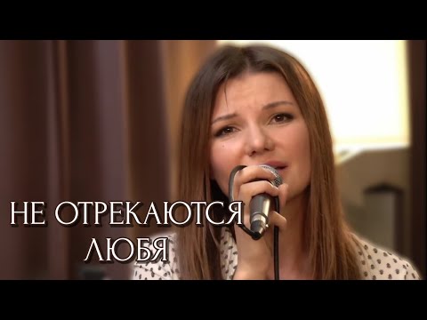 Видео: Не отрекаются любя - Виктория Черенцова