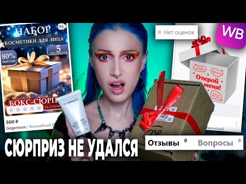 Видео: Купила МИСТЕРИ БЬЮТИ БОКСЫ С WILDBERRIES без отзывов / Прислали треш вместо люкса...