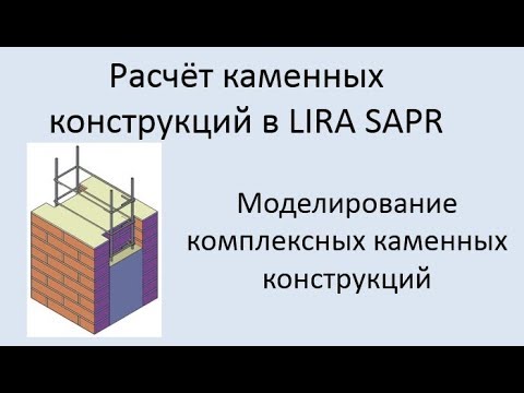 Видео: Каменные конструкций в Lira Sapr Урок 5 Комплексные каменные конструкции
