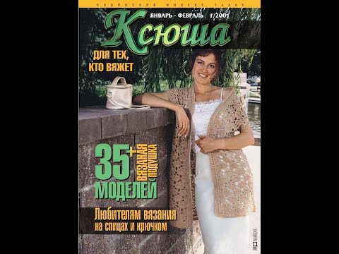 Видео: Ксюша №1 2001 Журнал с образцами на русском языке