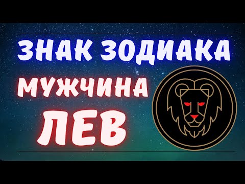 Видео: Знак зодиака мужчина Лев / Все о мужчинах Лев
