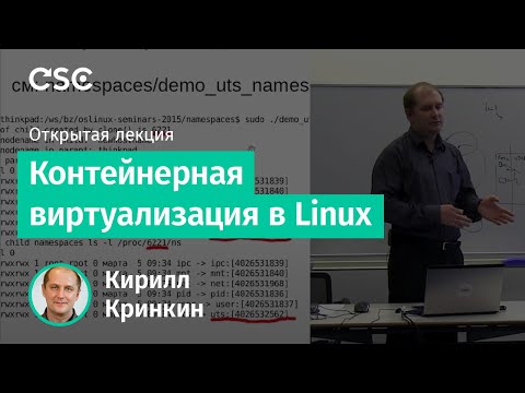 Видео: Контейнерная виртуализация в Linux