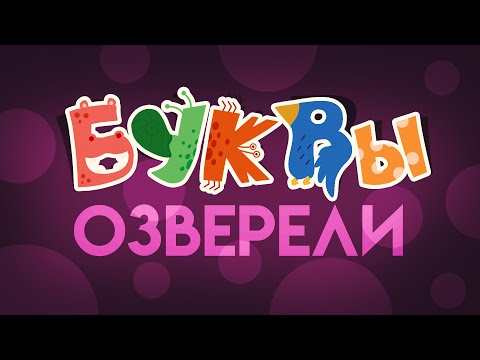 Видео: БУКВЫ ОЗВЕРЕЛИ! Большой развивающий мультик про алфавит - учим буквы для  детей!