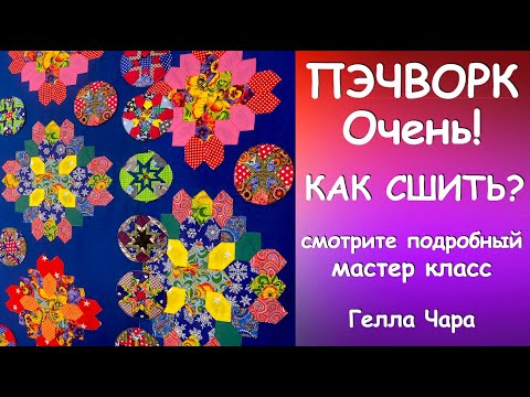 Видео: ПОШАГОВЫЙ МАСТЕР КЛАСС ПОТРЯСАЮЩАЯ ИДЕЯ ЛОСКУТНОЕ ШИТЬЁ Гелла Чара