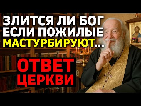Видео: ГНЕВАЕТСЯ ЛИ БОГ, когда пожилые мастурбируют? Шокирующий ответ...