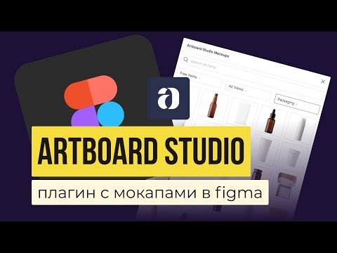 Видео: МОКАПЫ ДЛЯ FIGMA: ARTBOARD STUDIO. Обзор плагина | Уроки фигма на русском