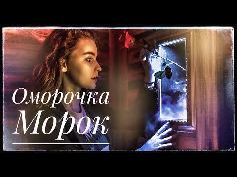 Видео: МОРОК ОМОРОЧКА. Искажение реальности. Магия Иллюзий и обмана