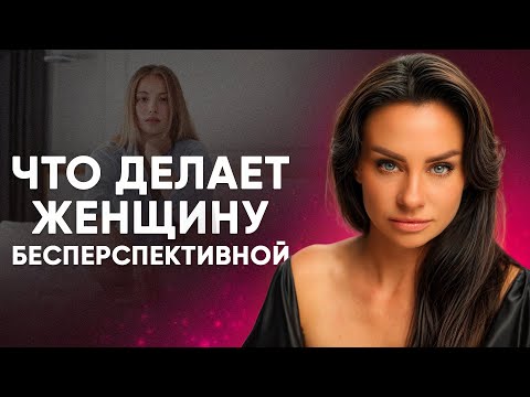 Видео: Что делает женщину бесперспективной