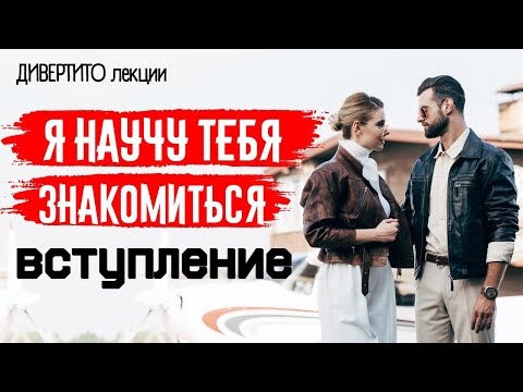 Видео: УЛИЧНЫЕ ЗНАКОМСТВА. ВСТУПЛЕНИЕ