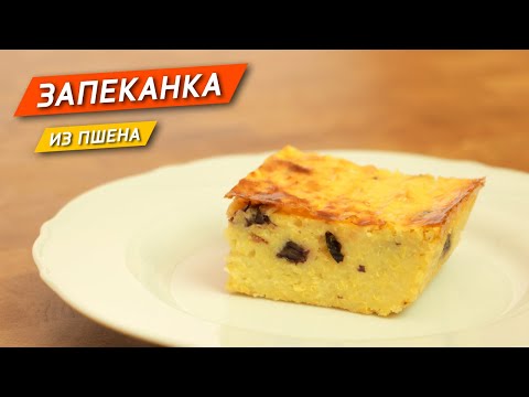 Видео: Пшенная ЗАПЕКАНКА с изюмом. Еще одно вкусное применение пшенной крупы!