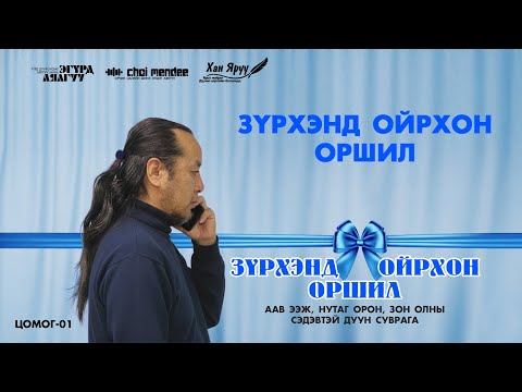Видео: ЗҮРХЭНД ОЙРХОН ОРШИЛ