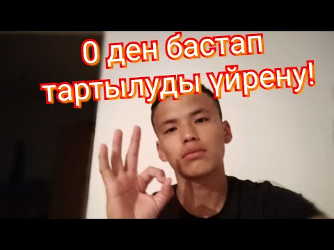 Видео: Турникке тартылуды үйрену. +жаттығу түрлері.