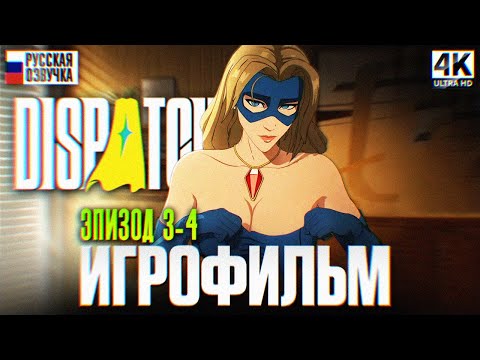Видео: DISPATCH ИГРОФИЛЬМ ПОЛНОЕ ПРОХОЖДЕНИЕ НА РУССКОМ БЕЗ КОММЕНТАРИЕВ ЭПИЗОД 3-4 | Диспатч [4K]