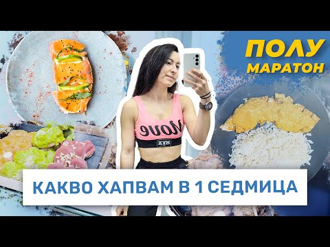 Видео: КАК СЕ ХРАНЯ В ЕДНА МОЯ СЕДМИЦА 🥞 | ПОДГОТОВКА ЗА ПОЛУМАРАТОН 🏃🏻‍♀️